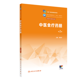 中医食疗药膳（第2版） 2023年2月学历教材 9787117343992