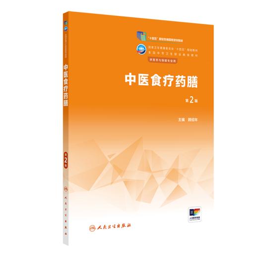 中医食疗药膳（第2版） 2023年2月学历教材 9787117343992 商品图0