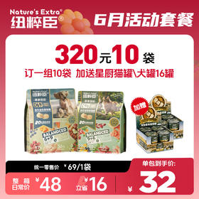 【6月活动套餐】纽粹臣纽粹臣缤纷系列1.5kg 320元10袋+星厨罐16罐