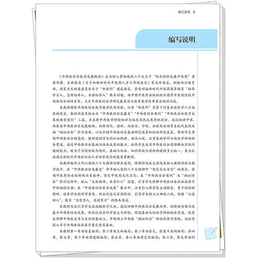 中西医结合医学发展概论 李西海 全国高等中医药教育规划教材 十五五规划教材 供中西医临床医学中医学等专业用 中国中医药出版社 商品图2