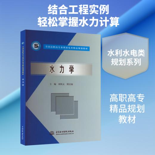 水力学 (全国高职高专水利水电类精品规划教材) 商品图0