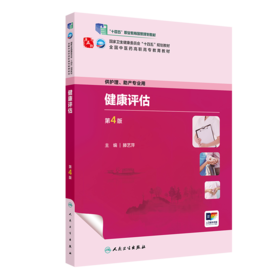 健康评估（第4版） 2023年8月学历教材 9787117349406