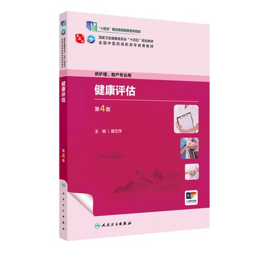 健康评估（第4版） 2023年8月学历教材 9787117349406 商品图0