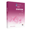 yao物学基础（第4版） 2023年4月学历教材 9787117343824 商品缩略图0