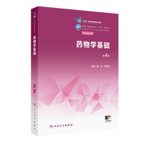yao物学基础（第4版） 2023年4月学历教材 9787117343824