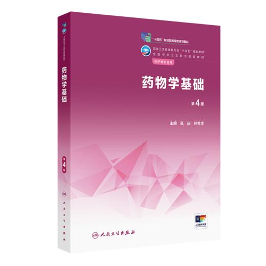 yao物学基础（第4版） 2023年4月学历教材 9787117343824 商品图0