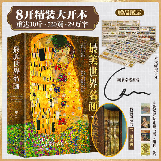 《zui美世界名画》8开，精装大开本 顾爷亲笔签名+原创梵高定制帆布包 商品图1