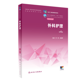 外科护理（第4版） 2022年11月学历教材 9787117337182