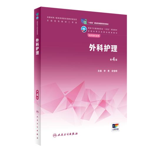 外科护理（第4版） 2022年11月学历教材 9787117337182 商品图0