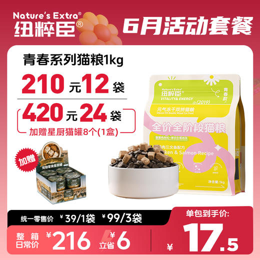 【6月活动套餐】纽粹臣青春系列1kg犬粮200元12袋 猫粮210元12袋，24袋加赠星厨罐头 商品图1