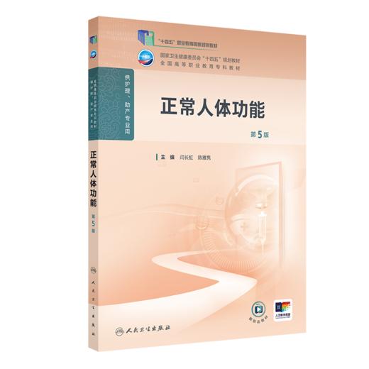 正常人体功能（第5版） 2024年11月学历教育教材 商品图0