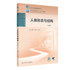人体形态与结构（第3版）