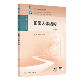 正常人体结构（第5版） 2024年11月学历教育教材