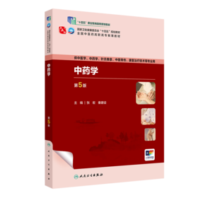 中药学（第5版） 2023年8月学历教材 9787117349772