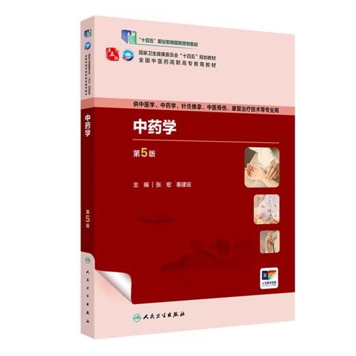 中药学（第5版） 2023年8月学历教材 9787117349772 商品图0