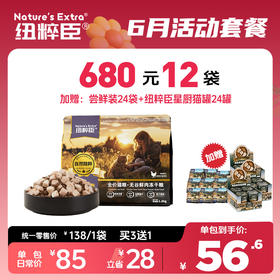 【6月活动套餐】纽粹臣精粹系列猫粮1.5kg享680元12袋 加赠试用装24袋+星厨犬罐24罐