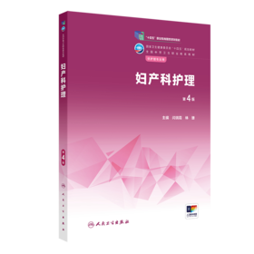 妇产科护理（第4版） 9787117337472 2022年12月学历教材