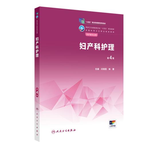 妇产科护理（第4版） 9787117337472 2022年12月学历教材 商品图0