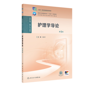 护理学导论（第5版）