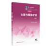 心理与精神护理（第4版） 2022年12月学历教材 9787117340342 商品缩略图0