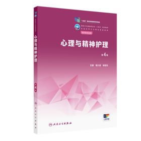 心理与精神护理（第4版） 2022年12月学历教材 9787117340342