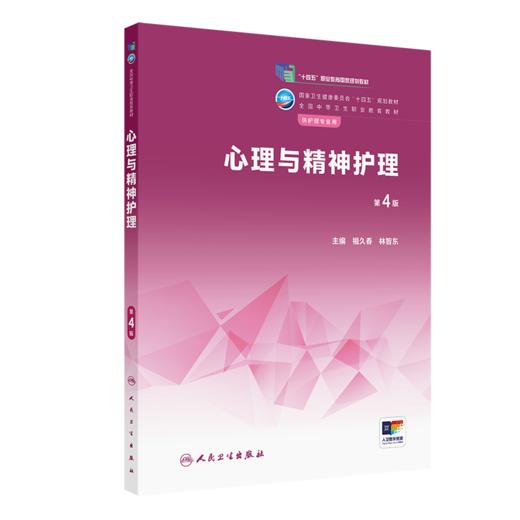 心理与精神护理（第4版） 2022年12月学历教材 9787117340342 商品图0