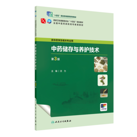 中药储存与养护技术（第3版/高职中药/配增值）9787117349161