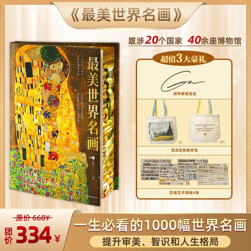 《zui美世界名画》8开，精装大开本 顾爷亲笔签名+原创梵高定制帆布包