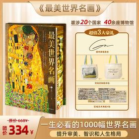 《zui美世界名画》8开，精装大开本 顾爷亲笔签名+原创梵高定制帆布包