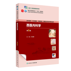 西医内科学（第5版） 9787117349789 2024年1月学历教材