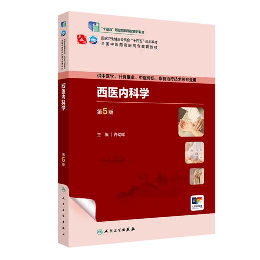 西医内科学（第5版） 9787117349789 2024年1月学历教材 商品图0