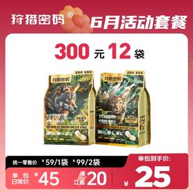 【6月活动套餐】狩猎密码生骨肉款犬猫粮1.5kg300元12袋