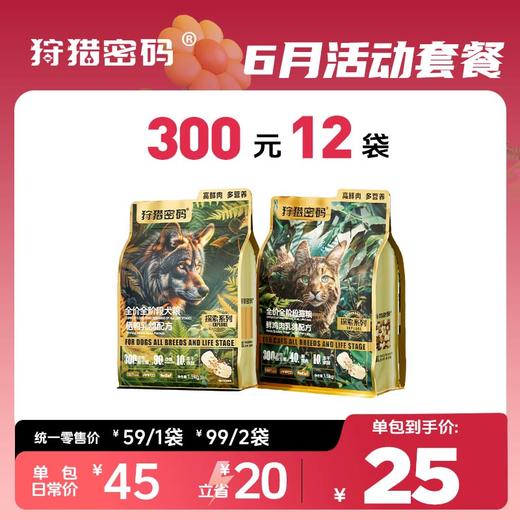 【6月活动套餐】狩猎密码生骨肉款犬猫粮1.5kg300元12袋 商品图0