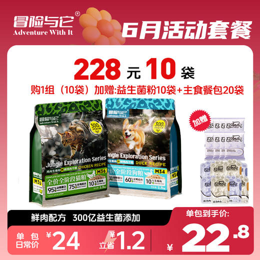 【6月活动套餐】冒险与它生鲜纯享全价冻干生骨肉主粮猫粮犬粮1.5kg 228元10袋 加赠性益生菌粉10袋生骨肉主食餐包20袋 商品图0