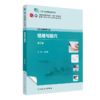 经络与腧穴（第5版） 2023年9月学历教材 9787117349871 商品缩略图0