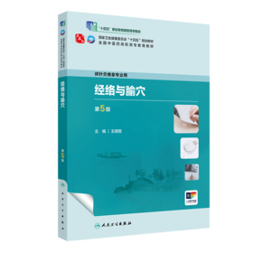 经络与腧穴（第5版） 2023年9月学历教材 9787117349871