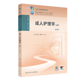 成人护理学（上册）(第4版）