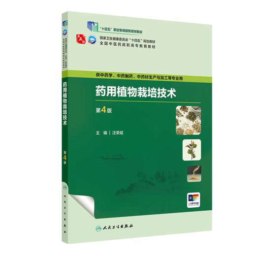 yao用植物栽培技术（第4版） 2023年8月学历教材 9787117349635 商品图0