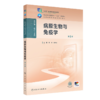 病原生物与免疫学（第5版） 商品缩略图0