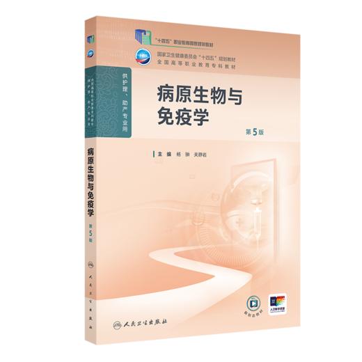 病原生物与免疫学（第5版） 商品图0
