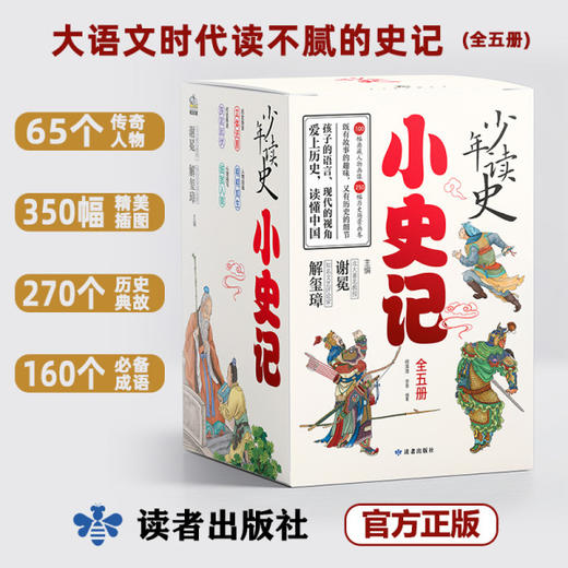 少年读史《小史记》丨（全5册） 商品图1
