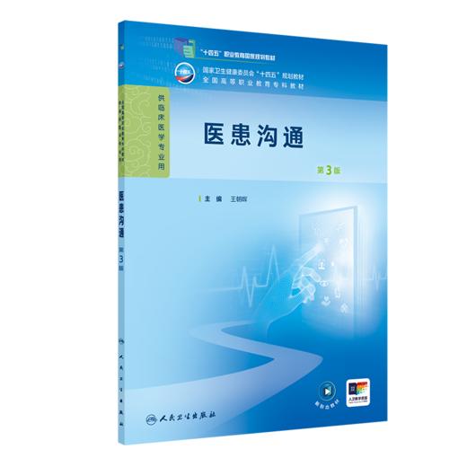 医患沟通（第3版） 商品图0