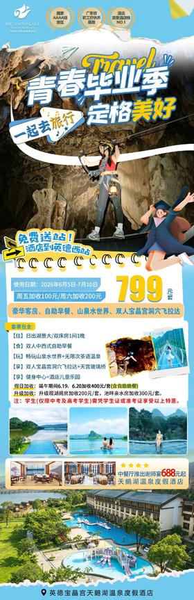 【毕业季】一起去旅行