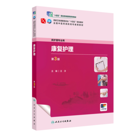 康复护理（第3版） 2023年9月学历教材 9787117349383