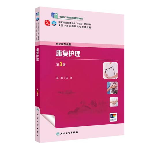 康复护理（第3版） 2023年9月学历教材 9787117349383 商品图0