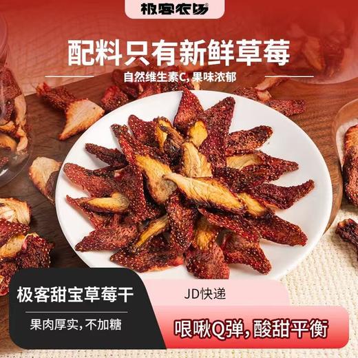 极客甜宝草莓干|什么也不加的小零食⭐️ 京东快递 商品图0