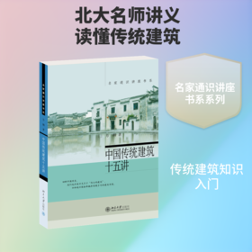 中国传统建筑十五讲