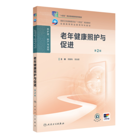 老年健康照护与促进（第2版）