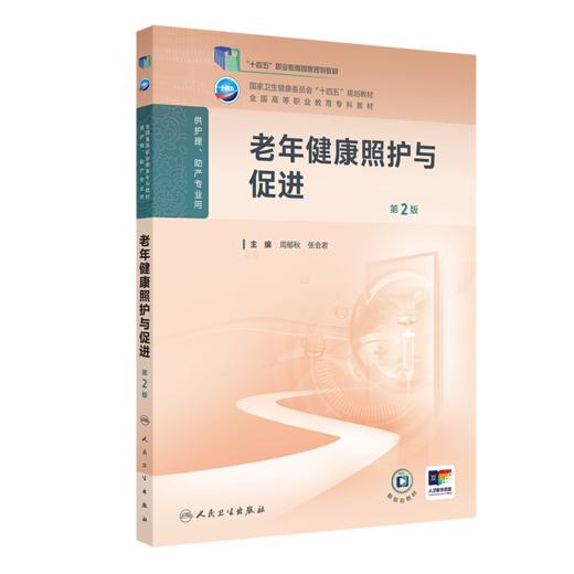 老年健康照护与促进（第2版） 商品图0