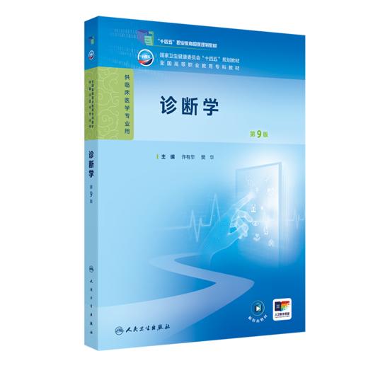 诊断学（第9版） 2024年11月学历教育教材 商品图0